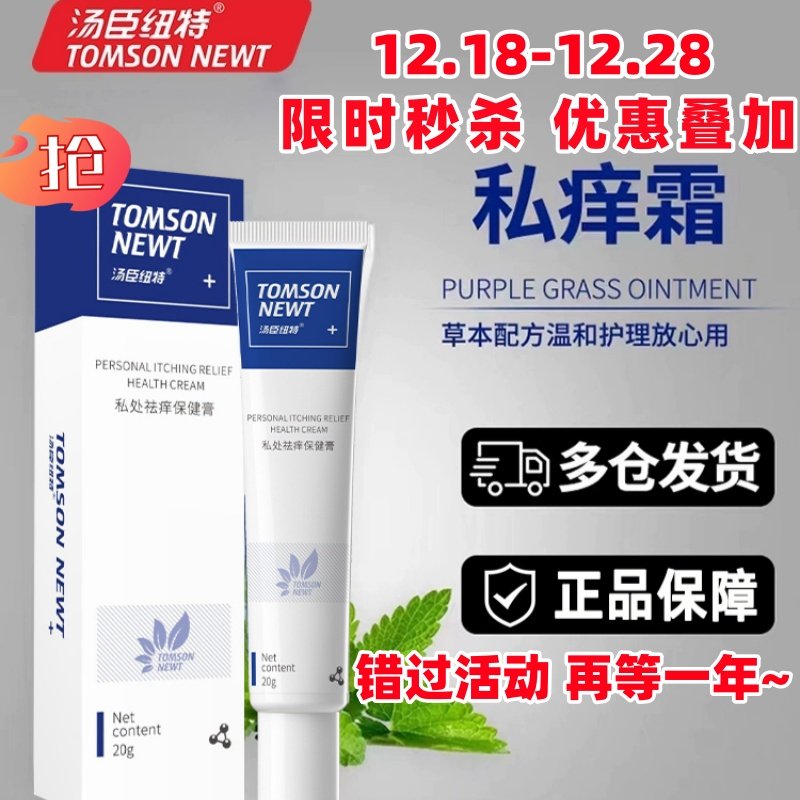 汤臣纽特私痒霜抑菌膏内外阴肛门阴囊龟头大腿内侧皮肤妇科男女性