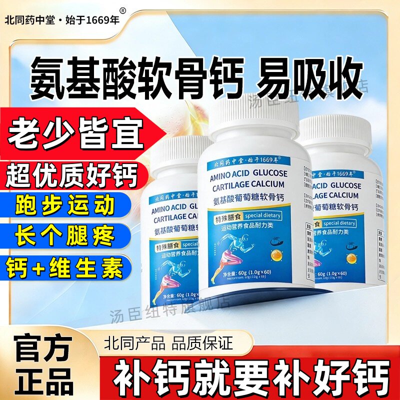 北同药中堂氨基酸葡萄糖软骨钙易吸收膝盖补钙爆款佳品官方正品
