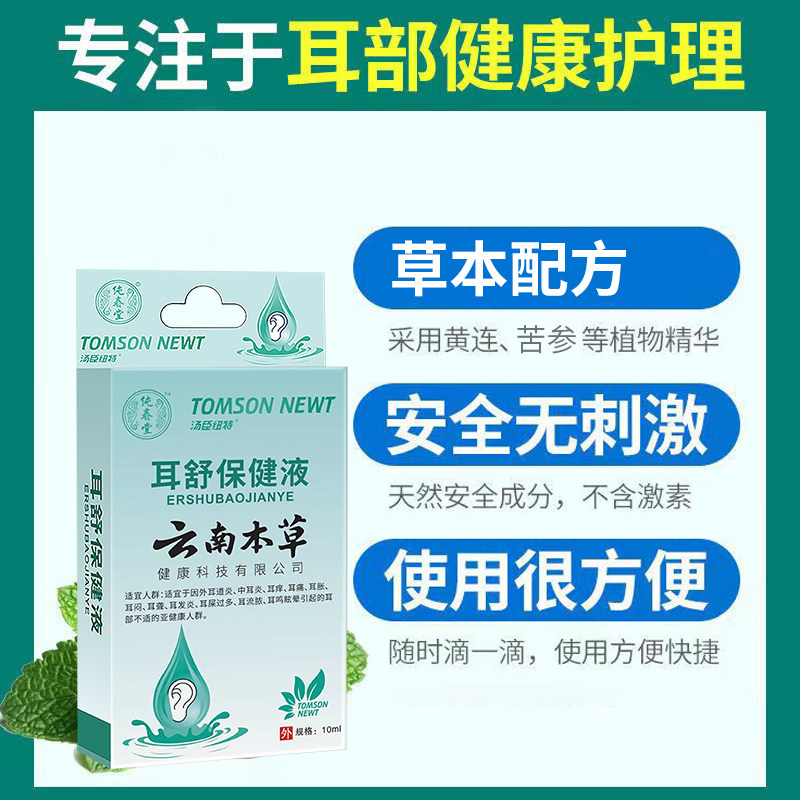 云南本草耳舒保健液汤臣纽特耳舒保健液滴耳液耳部滴耳液