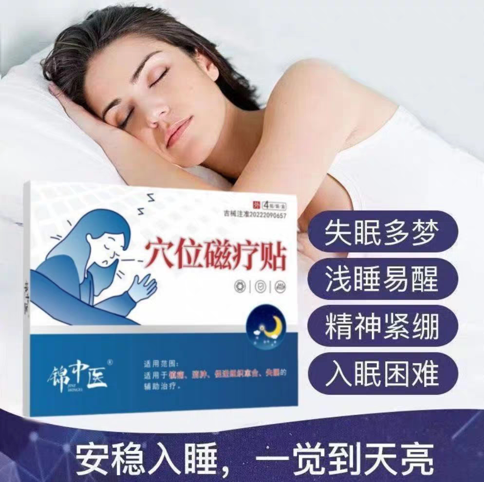 锦中医医用穴位磁疗贴失眠多梦贴图片