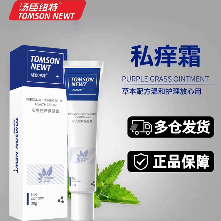 汤臣纽特私处止痒霜女男通用