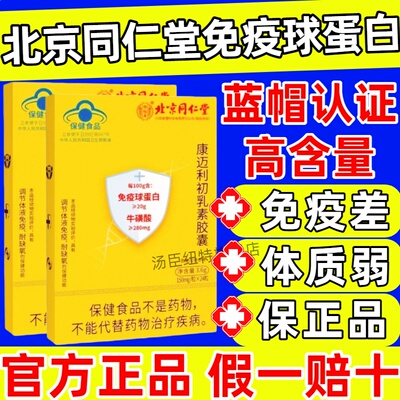 北京同仁堂康迈利免疫球蛋白胶囊