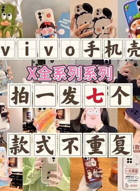 【拍一发七】适用手机壳盲盒vivoX200s手机壳福袋X200Pro/X100s卡通X90/X70/X60女卡通可爱盲盒软壳