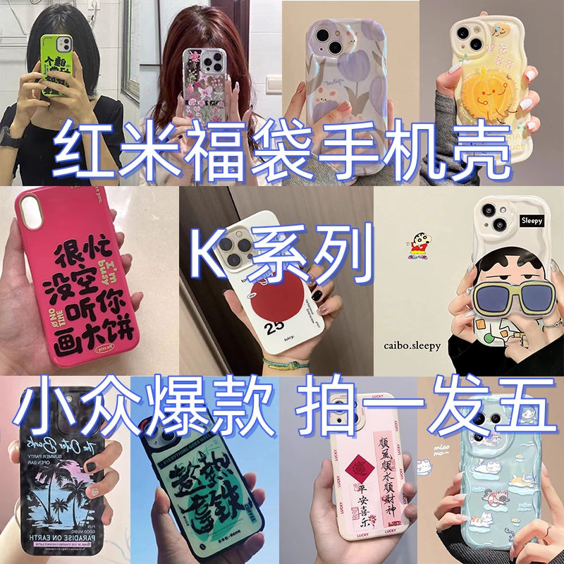 【当天发货】红米K80盲盒袋手机壳k40s/k60e/k70ultra/30/40游戏卡通k30s至尊网红高级感小众