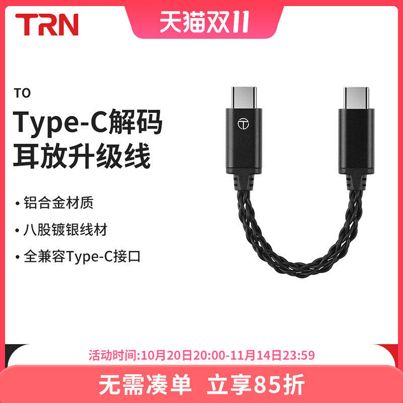 TRN TO解码器转接升级线镀银混编Type-C转Type-C全兼容小尾巴