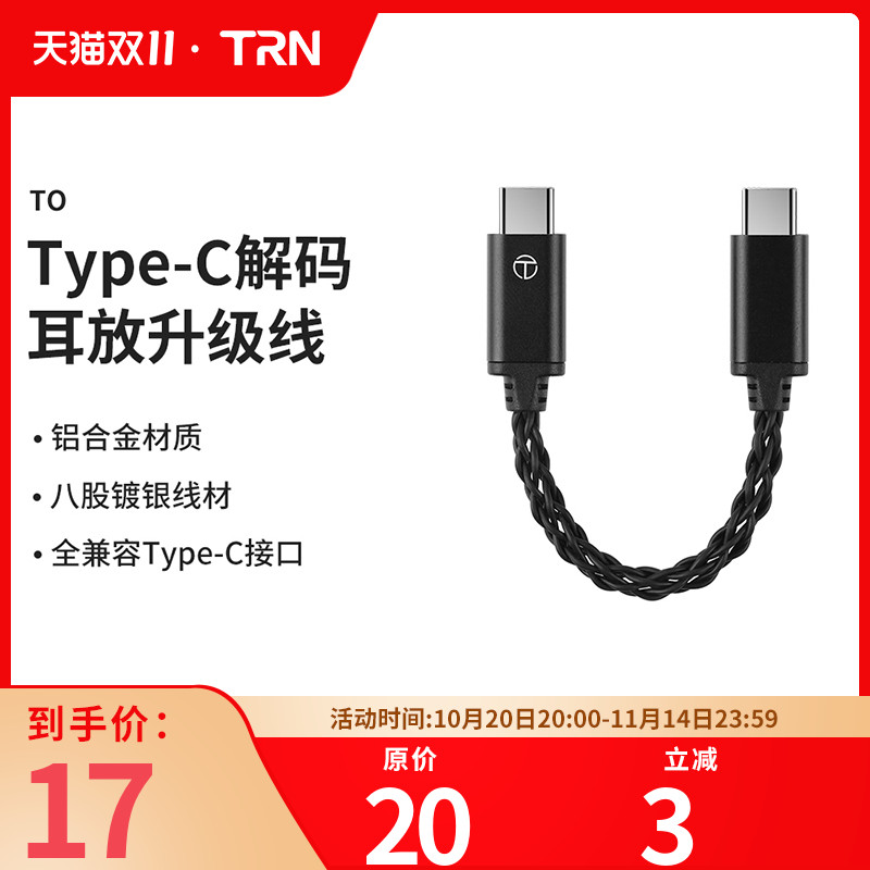 TRN TO解码器转接升级线镀银混编Type-C转Type-C全兼容小尾巴