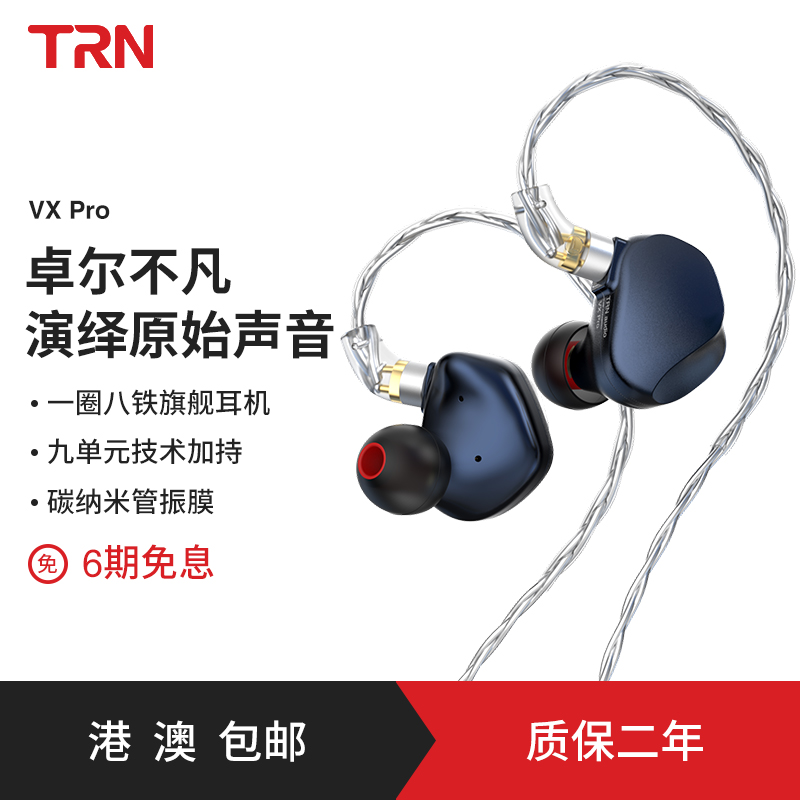 TRN VXPRO旗舰一圈八铁有线耳机监听入耳式发烧音乐HiFi耳塞耳返-封面