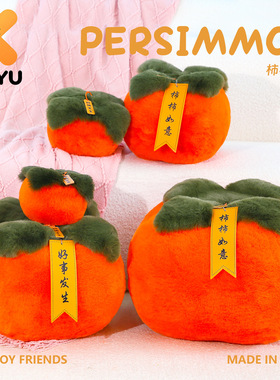 超软毛绒柿柿如意抱枕多尺寸新年家居摆件可爱玩具装饰玩偶批发
