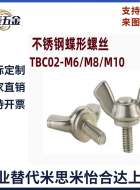 TBC02-M6 M8 M10-L12 L15 L20 L25 L30 L35 L40 L45 L50 蝶型螺丝