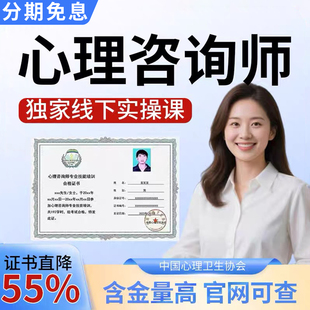 中心协心理咨询师人社证书报名疏导培训考试教材网课视频课程题库