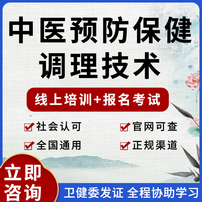 中医预防保健调理技术卫健委证书考试报名培训康复理疗师课程网课