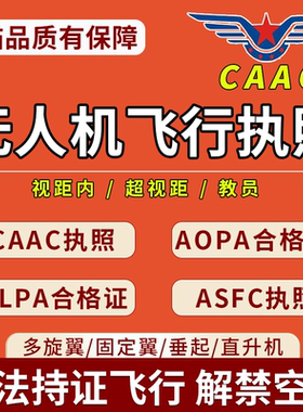 无人机驾驶证飞行执照报名培训商用CAAC多旋翼民用ALPA合格证ASFC