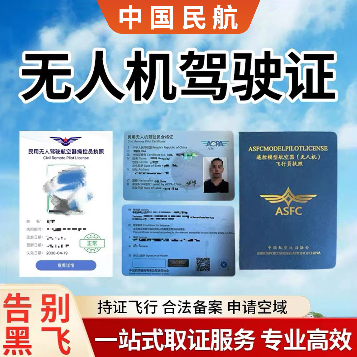 CAAC无人机驾驶证飞行执照报名培训商用多旋翼民用A0PA合格证ASFC