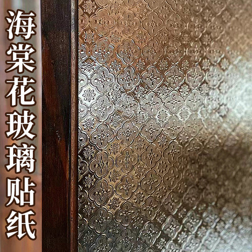 海棠花复古玻璃贴纸透光不透明