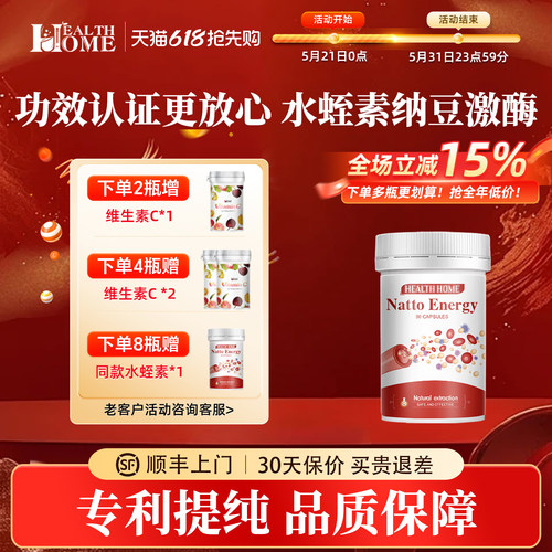 HealthHome纳豆激酶胶囊红曲水蛭素高含量高活性中老年保健品