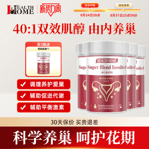 healthhome肌醇女性养巢备孕调理姨妈hh叶酸DCI&MYQ內分泌*4瓶