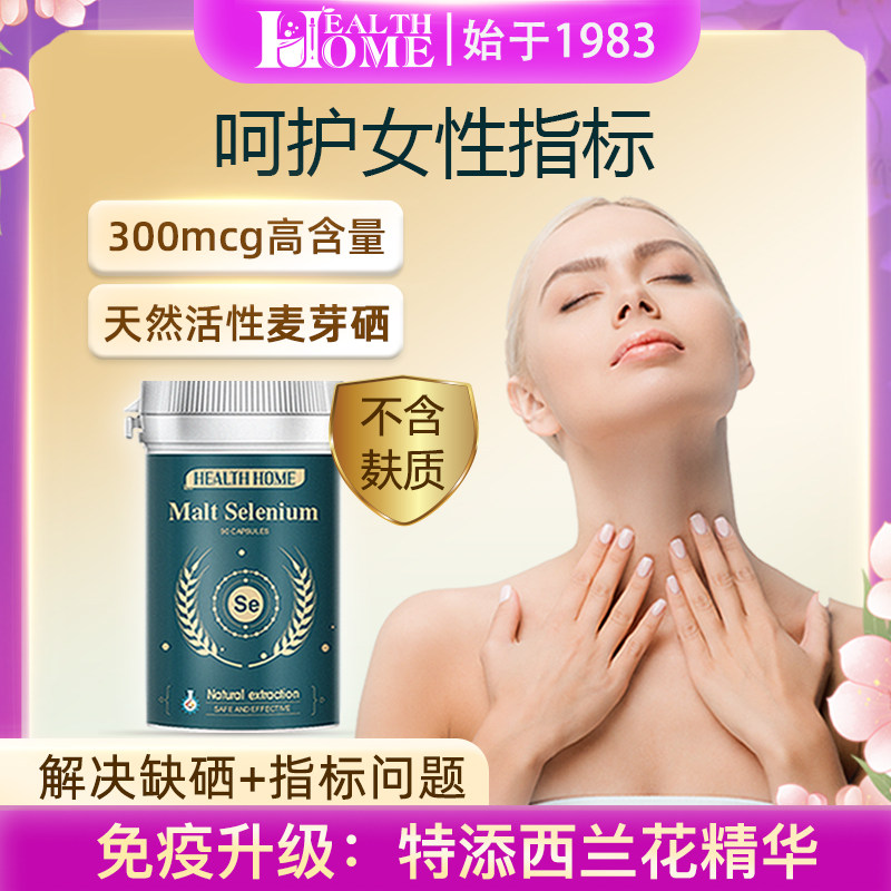 HealthHome活性麦芽硒片补硒片德国正品富硒胶囊贡有栖机维素90粒