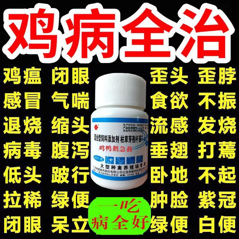 养鸡专用药鸡病流感全治鸡鸭鹅急救特效药黄白痢鸡药禽用一片好