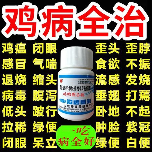 养鸡专用药鸡病流感全治鸡鸭鹅急救特效药黄白痢鸡药禽用一片好