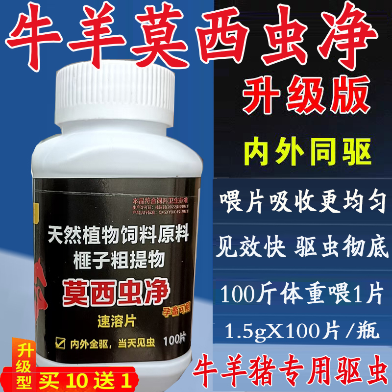 牛羊驱虫药孕畜可用体内外打虫药1.5g莫西虫净猪专用驱虫药片兽用