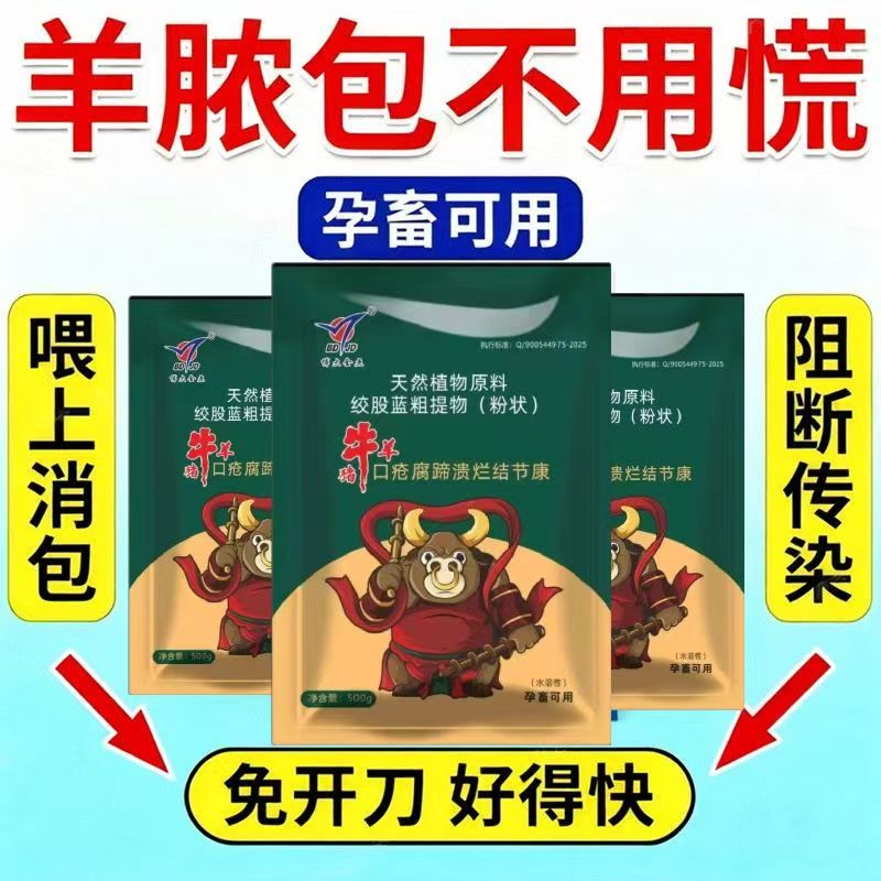牛结节羊脓包疙瘩烂蹄腐蹄可饮水