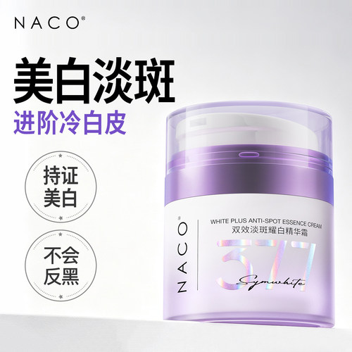NACO 377双效美白祛斑面霜保湿提亮去黄改善暗沉黄黑皮雀斑黄褐斑