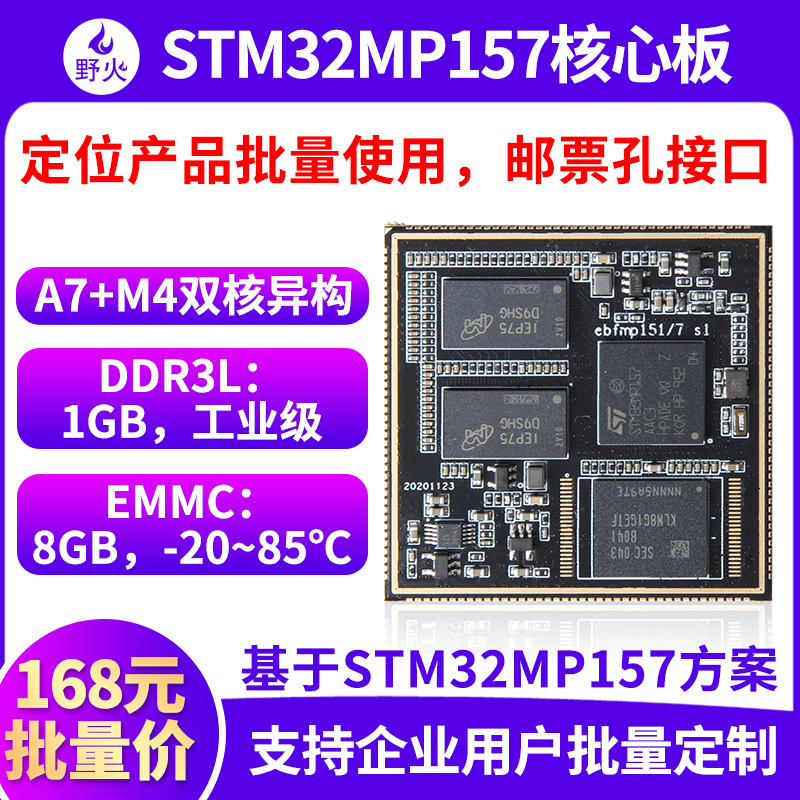 野火STM32MP157核心板 Linux开发板核心板 STM32MP1开发板 ARM A7