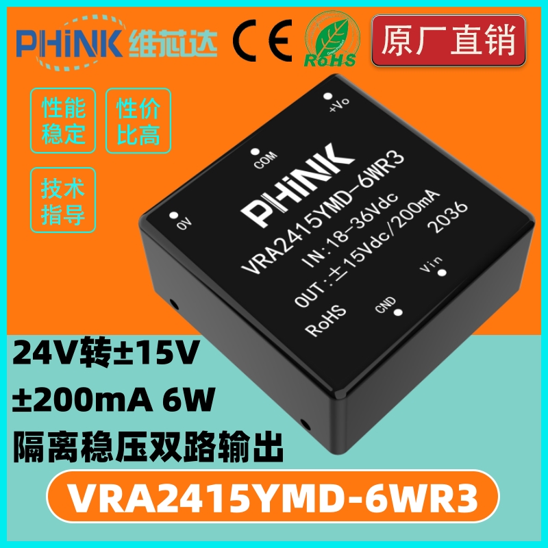 PHINK VRA2415YMD-6WR3 24V转正负15V双路 ±0.2A DC-DC电源模块 电子元器件市场 电源 原图主图