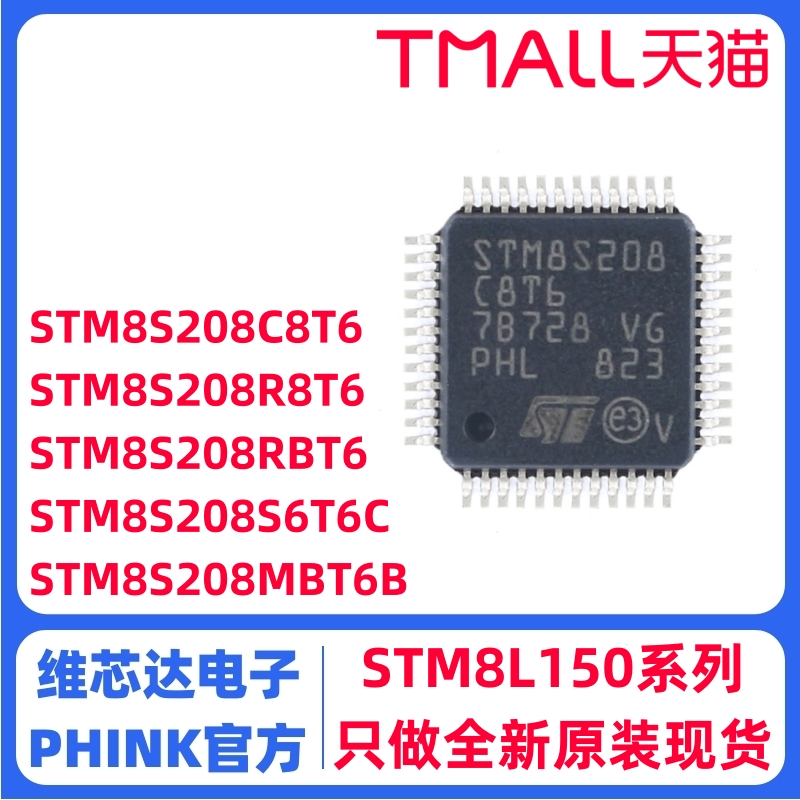 STM8S208C8T6全新原装