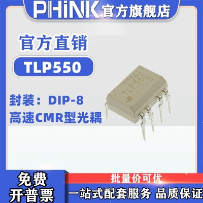 PHINK适用TLP550 直插光耦 DIP-8 高速CMR型光耦 隔离器 全新原装