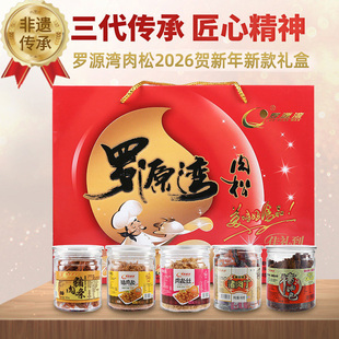 罗源湾肉松丝礼盒2026年贺新年款福建特产年货零食大礼包赠礼批发