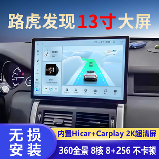 適用路虎發現神行中控大屏13寸導航倒車影像360全景記錄儀一體機