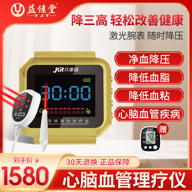 半导体激光治疗仪生命降三高血压糖尿病腕表心脑血氧管血脂血栓