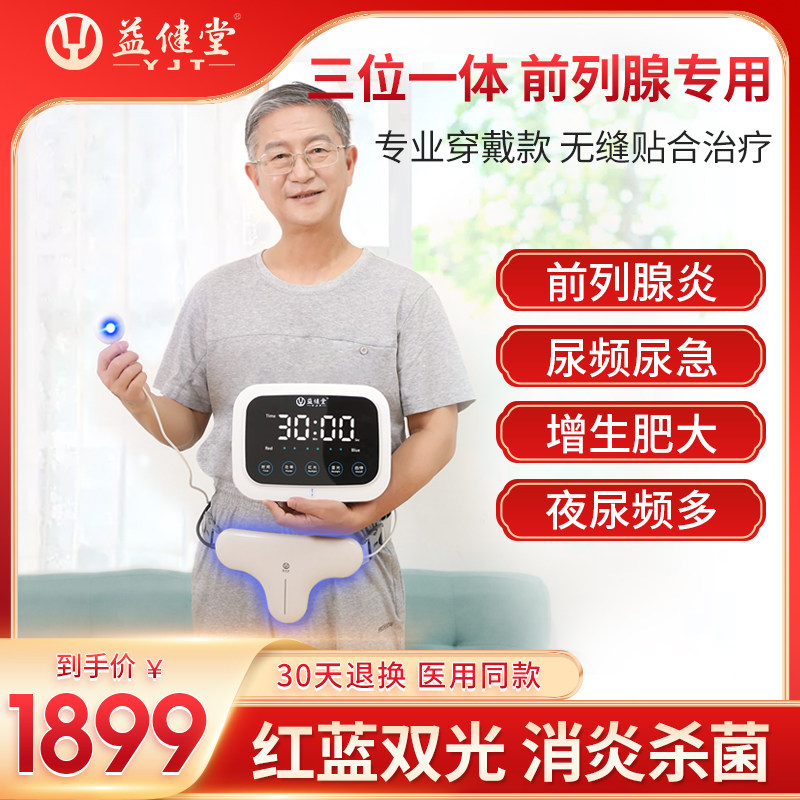 前列腺炎治疗器男性肥大增生尿频急痛红蓝光治疗仪家用按摩理疗仪