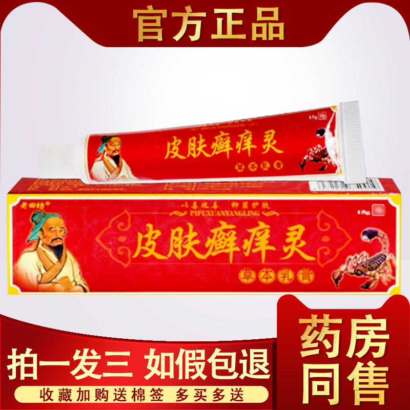 皮肤癣痒灵草本乳膏正品老田坊成人外用皮肤癣痒膏止痒抑菌软膏 3