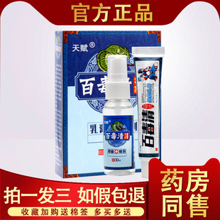 3套29.9元 正品 天赋百毒清抑菌乳膏 苗家 止痒膏 喷剂百毒膏
