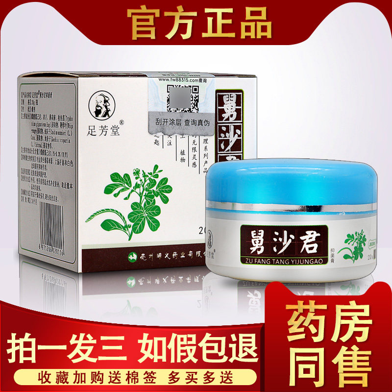 舅沙君抑菌膏 足芳堂舅沙君清道夫抑菌膏皮肤外用草本乳膏20g正品