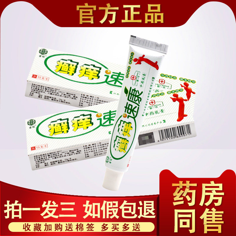 苗冠癣痒速康草本乳膏15g藓痒速康中草药皮肤痒抑菌止痒软膏 正品