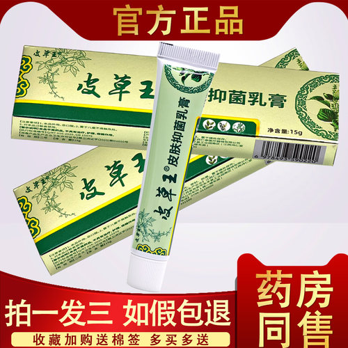 皮草王抑菌乳膏草本软膏