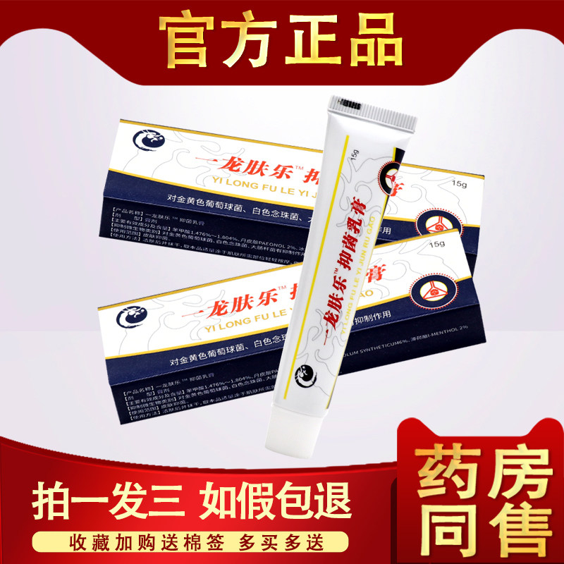 【3支25.8】一龙乐肤草本乳膏 锦龙一龙肤乐中药乳膏抑菌止痒软膏