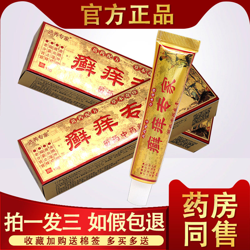 3支16.8】癣痒专家 选养专家癣痒专家中草药乳膏藓痒专家止痒软膏