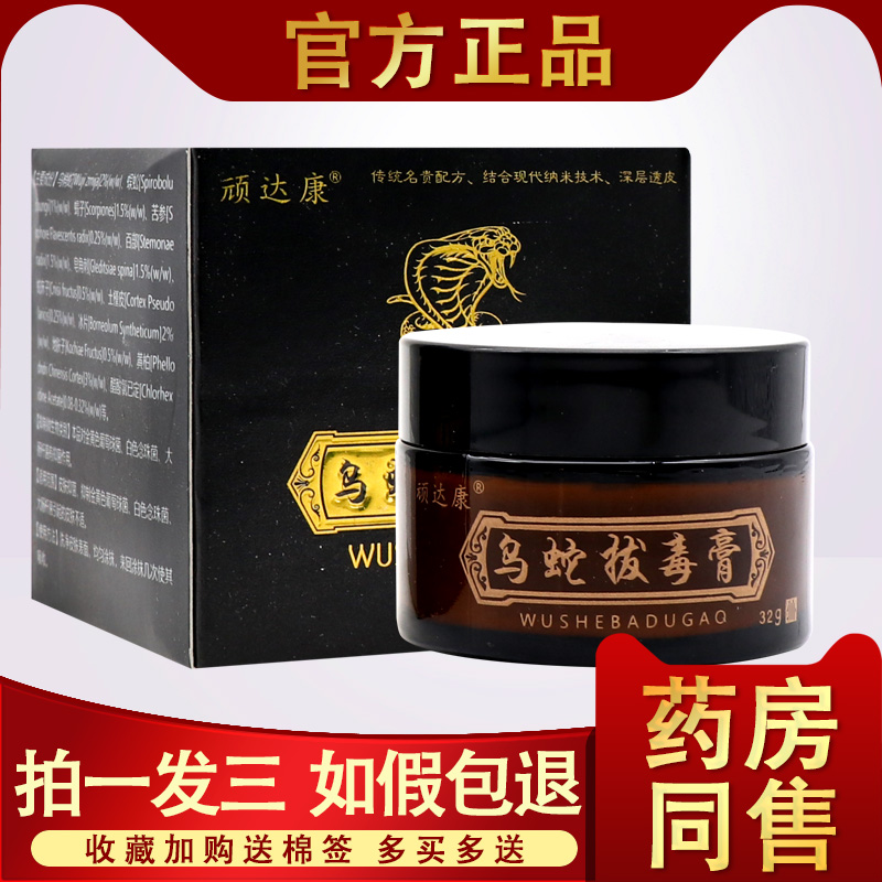 顽达康乌蛇拔毒膏草本抑菌乳膏