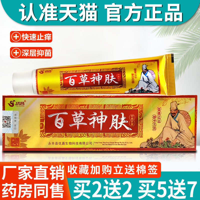 百草神肤草本乳膏 优昌百草神肤抑菌乳膏皮肤瘙痒外用止痒软膏