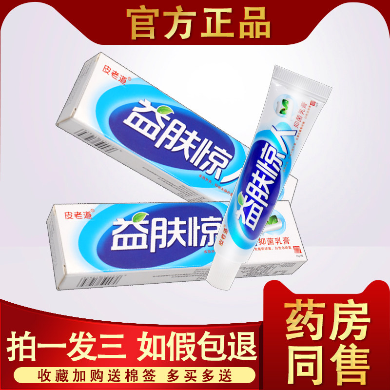 【3支15.8元】益肤惊人抑菌乳膏 江西百瑞皮老道益夫惊人草本软膏