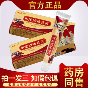 华佗妙透骨灵正品姚本仁华陀透骨灵消痛软膏全身透骨膏旗舰店正品