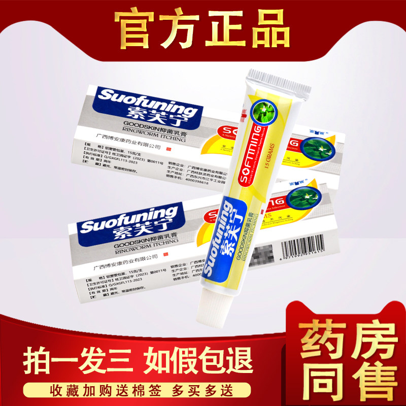 【3支16】索芙宁抑菌乳膏 正品博安康索肤宁草本软膏索夫宁止痒膏