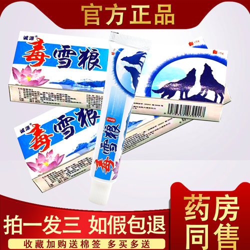 诚源毒雪狼草本乳膏软膏