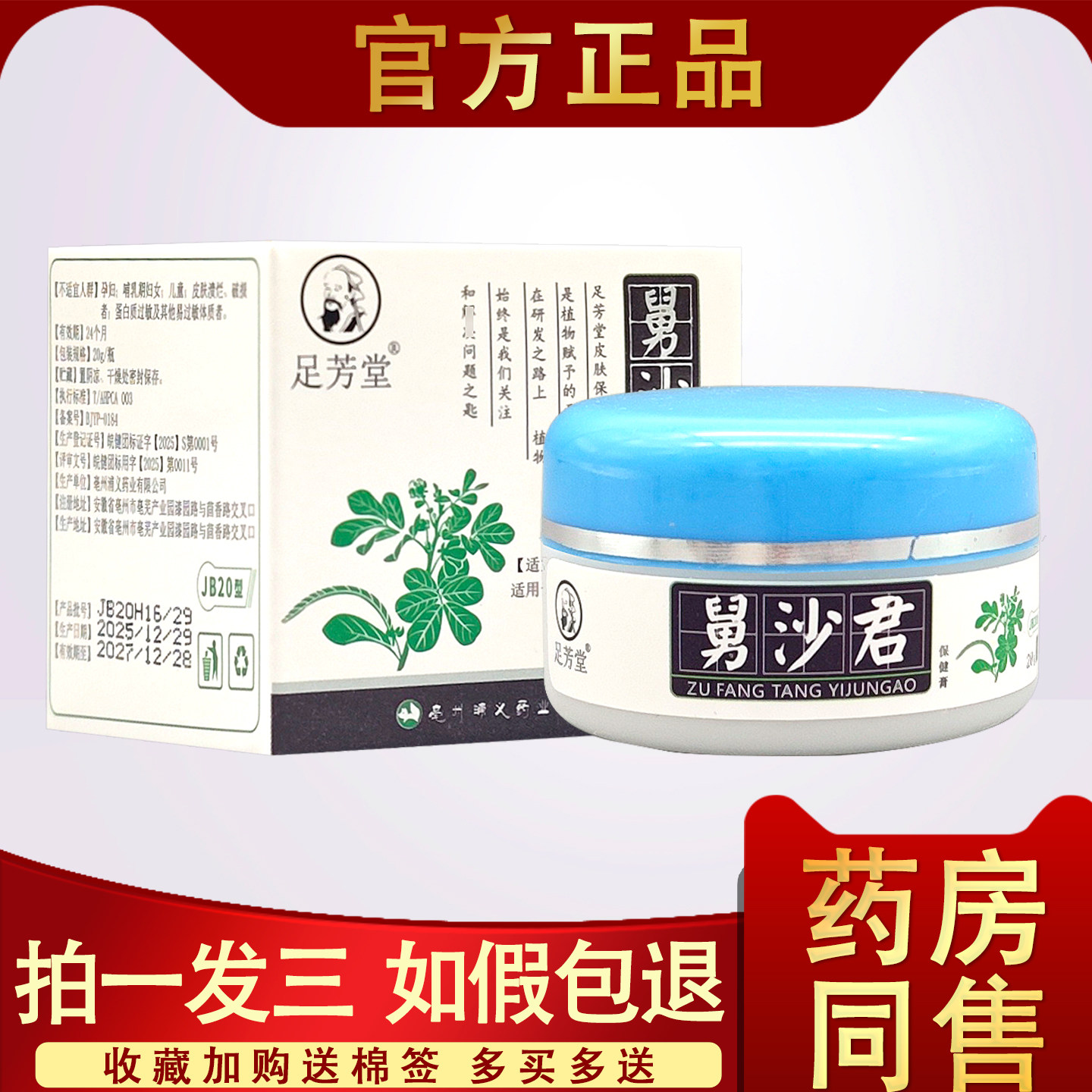 舅沙君抑菌膏 足芳堂舅沙君清道夫抑菌膏皮肤外用草本乳膏20g正品