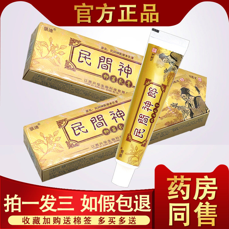 【3支17.8】民间神医草本乳膏 狼迪民间神医乳膏皮肤抑菌软止痒膏