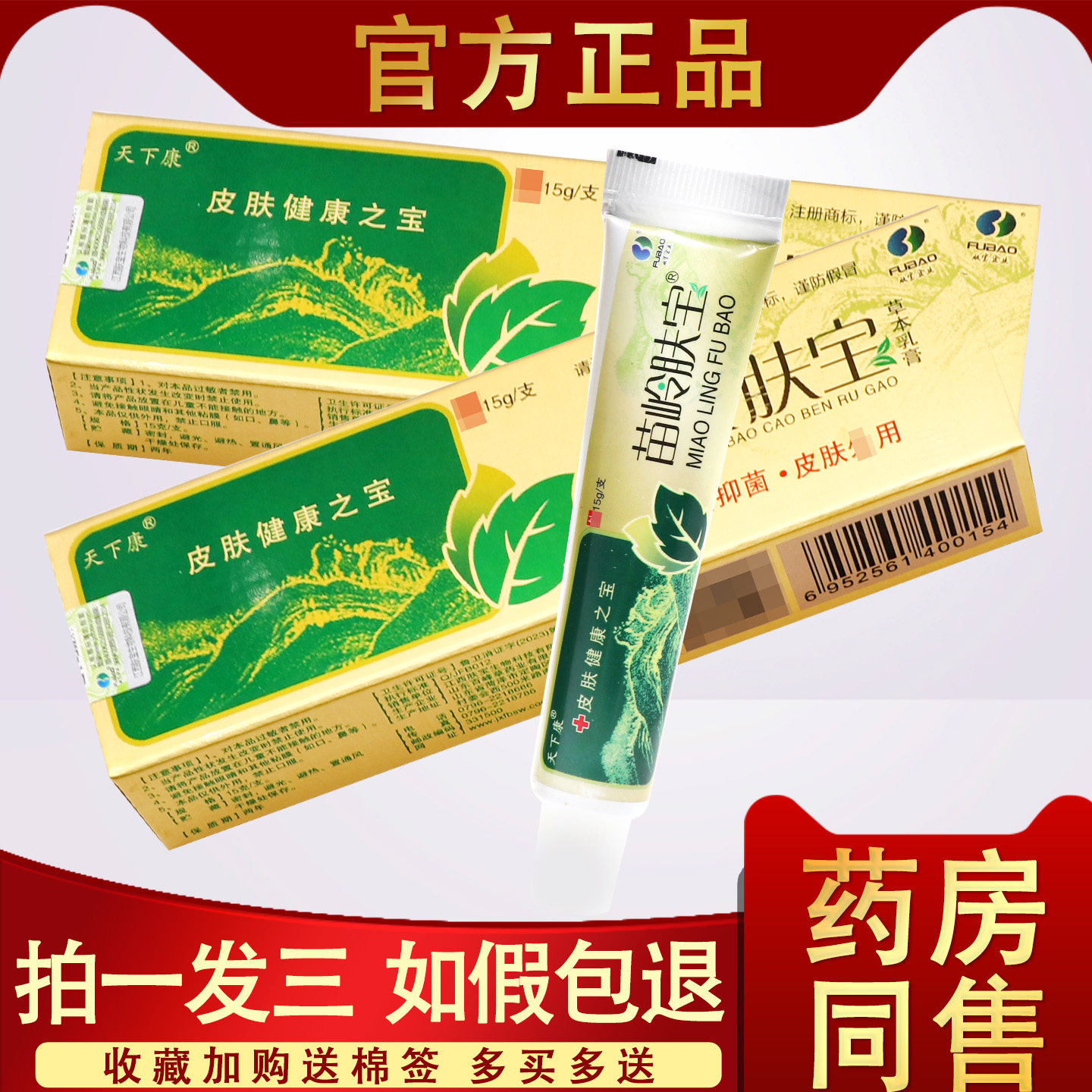 【3支19.8元】天下康苗岭肤宝 苗岭肤宝草本抑菌乳膏正品皮肤外用